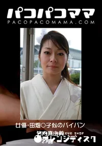 【パコパコママ 女優・田畑○子似のパイパン 】の一覧画像