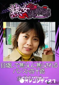 【目隠しで焦らしに焦らされるパンスト四十路 】の一覧画像