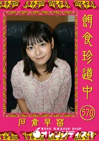 【餌食珍道中 570 】の一覧画像