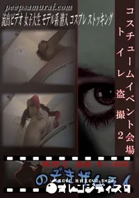 【コスチュームイベント会場トイレ盗撮2 】の一覧画像