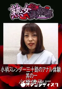 【小柄スレンダー三十路のアナル体験 其の一 】の一覧画像