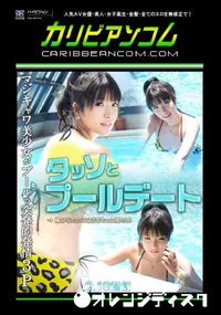 【タッソとプールデート 】の一覧画像