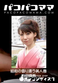【パコパコママ 昭和の香り漂う美人妻 】の一覧画像
