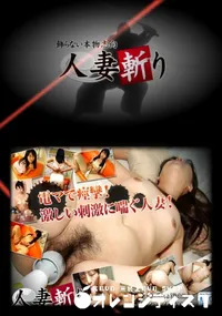 【人妻斬り 373 】の一覧画像