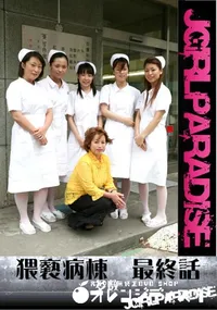 【猥褻病棟　最終話 】の一覧画像