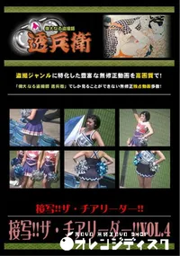 【接写!!ザ・チアリーダー!!Vol.4 】の一覧画像