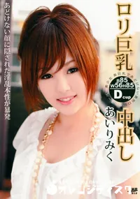 【ロリ巨乳中出し 】の一覧画像