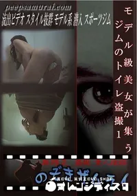 【モデル級美女が集うジムのトイレ盗撮1 】の一覧画像