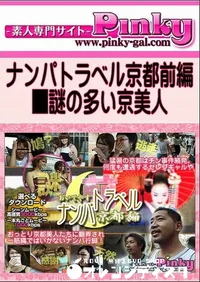 【ナンパトラベル京都前編 】の一覧画像