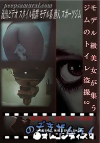 【モデル級美女が集うジムのトイレ盗撮2 】の一覧画像