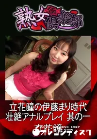 【立花瞳の伊藤まり時代 壮絶アナルプレイ 其の一 】の一覧画像