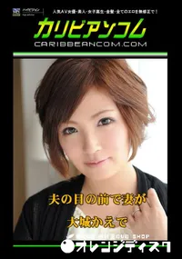 【夫の目の前で妻が 】の一覧画像