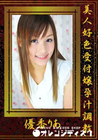 【美人好色受付嬢孕汁調教 】の一覧画像