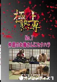 【No.7 仲居のお姉さんにセクハラ 　】の一覧画像