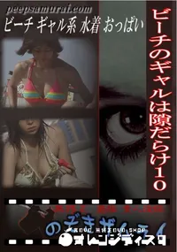 【ビーチのギャルは隙だらけ10 】の一覧画像