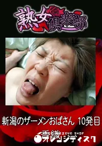 【新潟のザーメンおばさん 10発目 】の一覧画像