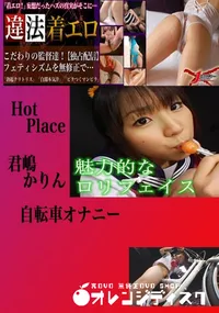 【自転車オナニー かりん 　】の一覧画像