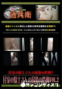 【民家の騎士さんの最後の性戦Vol.2 】の一覧画像