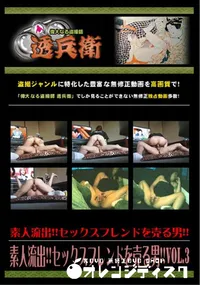 【素人流出!!セックスフレンドを売る男!!Vol.3 】の一覧画像