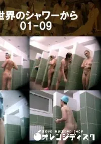 【世界のシャワーから01-09 】の一覧画像