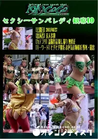 【セクシーサンバレディ観察10 】の一覧画像