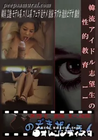 【韓流アイドル志望生の性的教育 11 】の一覧画像