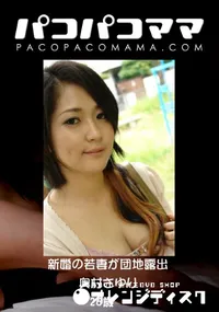 【パコパコママ 新婚の若妻が団地露出 】の一覧画像