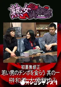 【初裏無修正 若い男のチンポを食らう 其の一 】の一覧画像