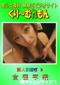 【素人初脱ぎ　3　】の一覧画像