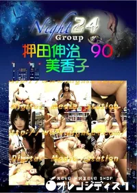 【押田伸治　90 】の一覧画像