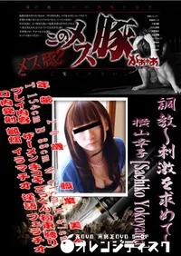 【調教～刺激を求めて～　】の一覧画像