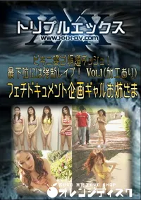 【ビキニ姿で坂道ダッシュ!最下位には強制レイプ! Vol.1 】の一覧画像