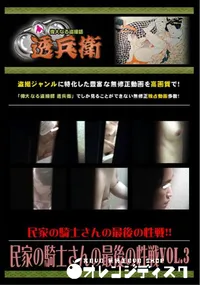 【民家の騎士さんの最後の性戦Vol.3 】の一覧画像
