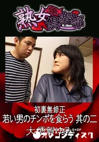 【若い男のチンポを食らう 其の二 】の一覧画像