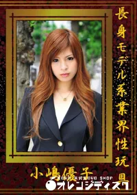 【長身モデル系業界性玩具 】の一覧画像