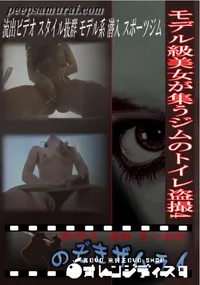 【モデル級美女が集うジムのトイレ盗撮4 】の一覧画像