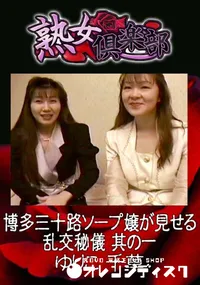 【博多三十路ソープ嬢が見せる乱交秘儀 其の一 】の一覧画像