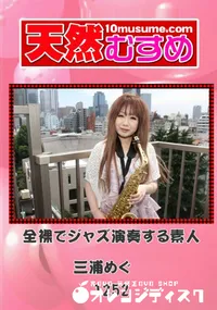 【天然むすめ 1252 全裸でジャズ演奏する素人 】の一覧画像