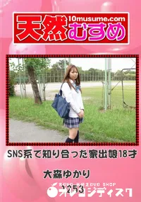 【天然むすめ 1253 SNS系で知り合った家出娘18才 】の一覧画像