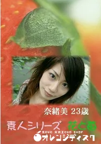 【素人シリーズ　花と苺 460 】の一覧画像