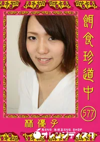 【餌食珍道中 577 】の一覧画像