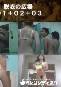 【脱衣の広場01+02+03 】の一覧画像