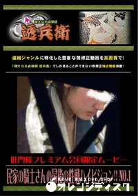 【民家の騎士さんの最後の性戦ハイビジョン!! No.1】の一覧画像