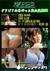 【グラビア水着ギャル完全盗撮20 】の一覧画像