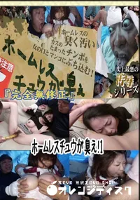 【ホームレスチュウが臭え!1 　】の一覧画像