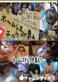 【ホームレスチュウが臭え!2 　】の一覧画像