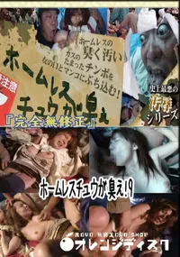 【 ホームレスチュウが臭え!9 　】の一覧画像