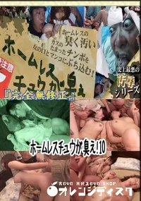 【ホームレスチュウが臭え!10 　】の一覧画像