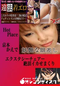 【エクスタシーチェアー絶頂イカせまくり かえで 　】の一覧画像