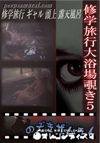 【修学旅行大浴場覗き5 】の一覧画像